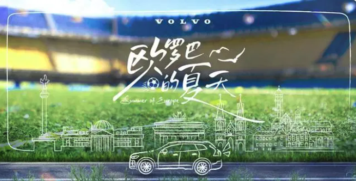爱奇艺体育将携手沃尔沃 聚焦2024欧洲杯